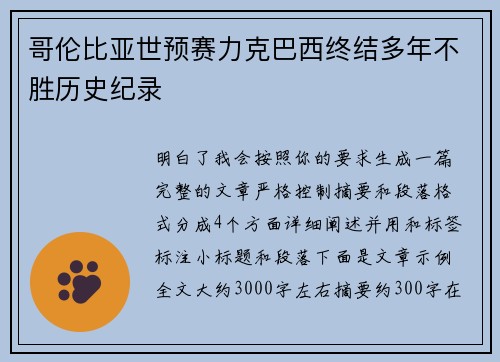 哥伦比亚世预赛力克巴西终结多年不胜历史纪录