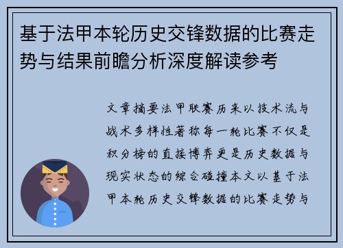 基于法甲本轮历史交锋数据的比赛走势与结果前瞻分析深度解读参考