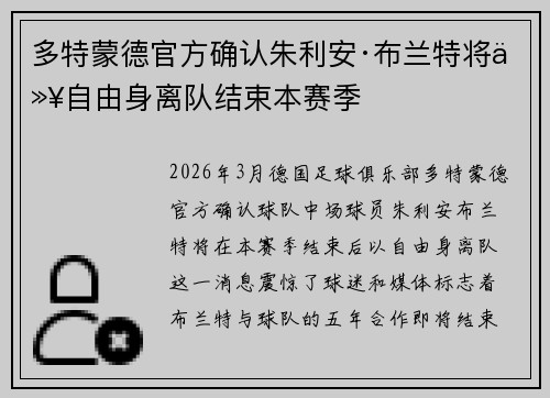 多特蒙德官方确认朱利安·布兰特将以自由身离队结束本赛季