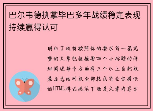 巴尔韦德执掌毕巴多年战绩稳定表现持续赢得认可
