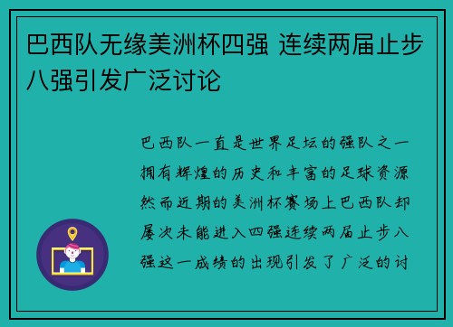 巴西队无缘美洲杯四强 连续两届止步八强引发广泛讨论