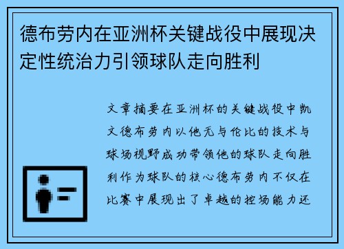 德布劳内在亚洲杯关键战役中展现决定性统治力引领球队走向胜利