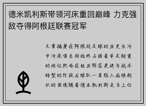 德米凯利斯带领河床重回巅峰 力克强敌夺得阿根廷联赛冠军