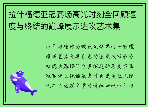 拉什福德亚冠赛场高光时刻全回顾速度与终结的巅峰展示进攻艺术集