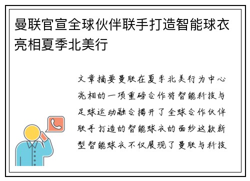 曼联官宣全球伙伴联手打造智能球衣亮相夏季北美行