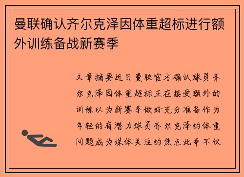 曼联确认齐尔克泽因体重超标进行额外训练备战新赛季