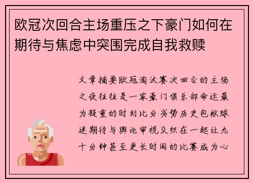 欧冠次回合主场重压之下豪门如何在期待与焦虑中突围完成自我救赎