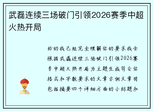 武磊连续三场破门引领2026赛季中超火热开局