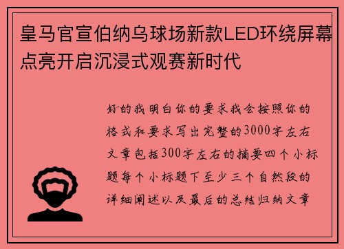 皇马官宣伯纳乌球场新款LED环绕屏幕点亮开启沉浸式观赛新时代