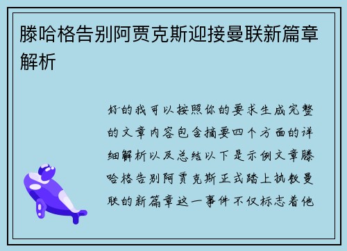 滕哈格告别阿贾克斯迎接曼联新篇章解析