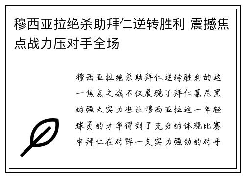 穆西亚拉绝杀助拜仁逆转胜利 震撼焦点战力压对手全场