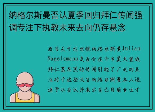 纳格尔斯曼否认夏季回归拜仁传闻强调专注下执教未来去向仍存悬念