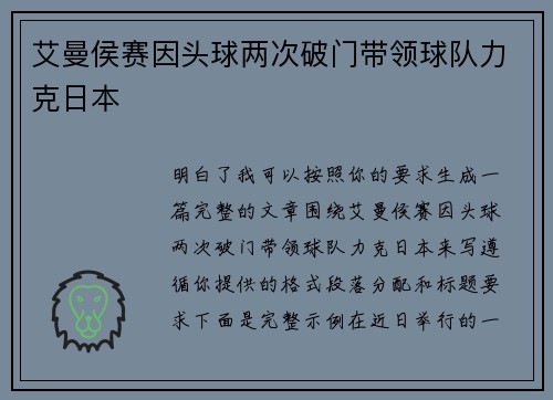 艾曼侯赛因头球两次破门带领球队力克日本