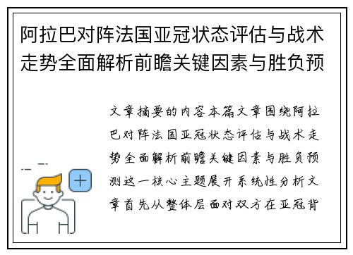阿拉巴对阵法国亚冠状态评估与战术走势全面解析前瞻关键因素与胜负预测