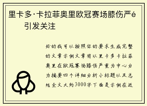 里卡多·卡拉菲奥里欧冠赛场膝伤严重引发关注