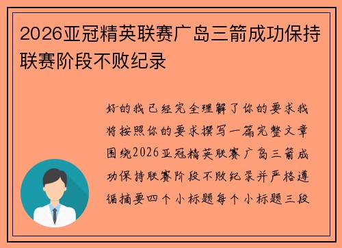 2026亚冠精英联赛广岛三箭成功保持联赛阶段不败纪录 2026亚冠精英联赛广岛三箭成功保持联赛阶段不败纪录