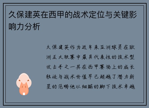 久保建英在西甲的战术定位与关键影响力分析