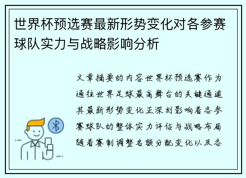 世界杯预选赛最新形势变化对各参赛球队实力与战略影响分析