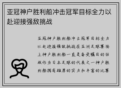 亚冠神户胜利船冲击冠军目标全力以赴迎接强敌挑战