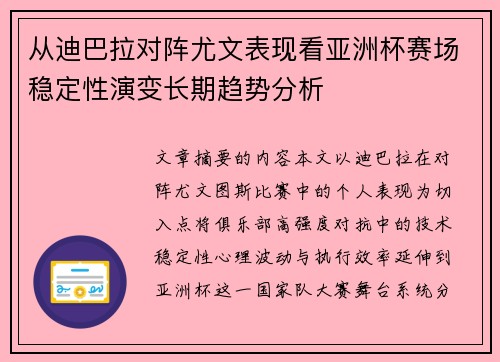 从迪巴拉对阵尤文表现看亚洲杯赛场稳定性演变长期趋势分析