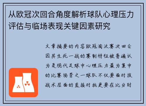 从欧冠次回合角度解析球队心理压力评估与临场表现关键因素研究
