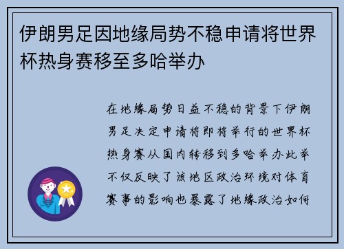伊朗男足因地缘局势不稳申请将世界杯热身赛移至多哈举办