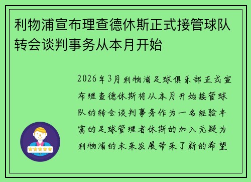 利物浦宣布理查德休斯正式接管球队转会谈判事务从本月开始