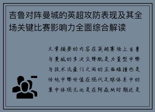 吉鲁对阵曼城的英超攻防表现及其全场关键比赛影响力全面综合解读