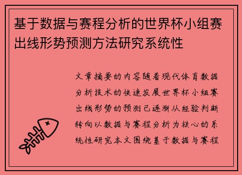 基于数据与赛程分析的世界杯小组赛出线形势预测方法研究系统性