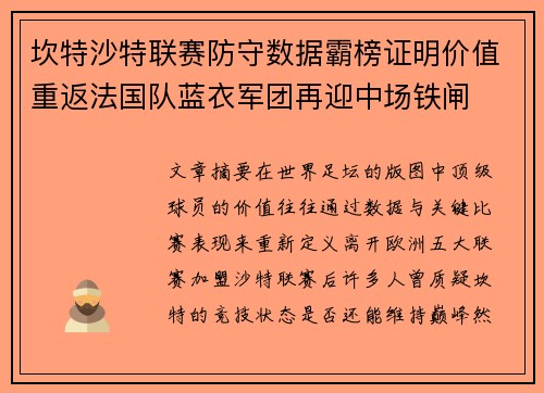 坎特沙特联赛防守数据霸榜证明价值重返法国队蓝衣军团再迎中场铁闸