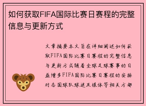 如何获取FIFA国际比赛日赛程的完整信息与更新方式
