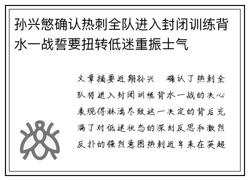 孙兴慜确认热刺全队进入封闭训练背水一战誓要扭转低迷重振士气