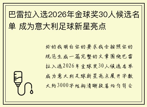 巴雷拉入选2026年金球奖30人候选名单 成为意大利足球新星亮点