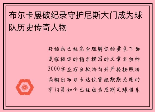 布尔卡屡破纪录守护尼斯大门成为球队历史传奇人物