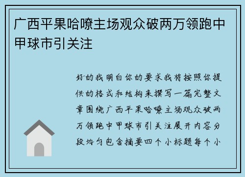 广西平果哈嘹主场观众破两万领跑中甲球市引关注