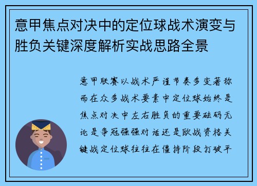 意甲焦点对决中的定位球战术演变与胜负关键深度解析实战思路全景