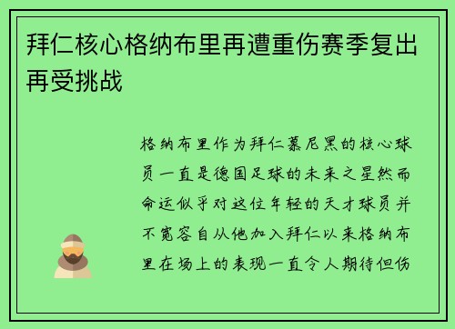 拜仁核心格纳布里再遭重伤赛季复出再受挑战