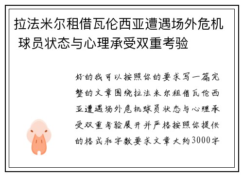 拉法米尔租借瓦伦西亚遭遇场外危机 球员状态与心理承受双重考验