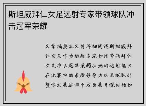 斯坦威拜仁女足远射专家带领球队冲击冠军荣耀