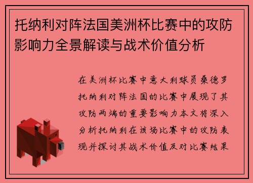 托纳利对阵法国美洲杯比赛中的攻防影响力全景解读与战术价值分析