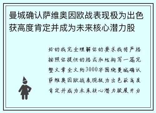曼城确认萨维奥因欧战表现极为出色获高度肯定并成为未来核心潜力股 曼城确认萨维奥因欧战表现极为出色获高度肯定并成为未来核心潜力股