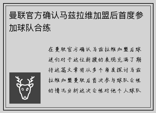 曼联官方确认马兹拉维加盟后首度参加球队合练 曼联官方确认马兹拉维加盟后首度参加球队合练