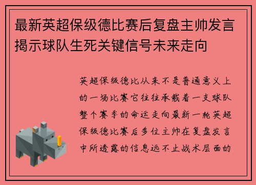 最新英超保级德比赛后复盘主帅发言揭示球队生死关键信号未来走向