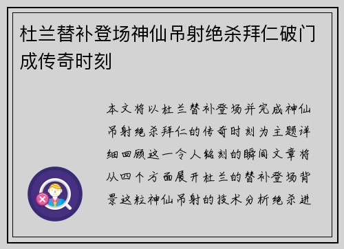 杜兰替补登场神仙吊射绝杀拜仁破门成传奇时刻
