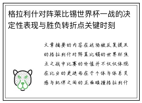 格拉利什对阵莱比锡世界杯一战的决定性表现与胜负转折点关键时刻