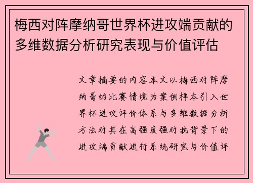 梅西对阵摩纳哥世界杯进攻端贡献的多维数据分析研究表现与价值评估