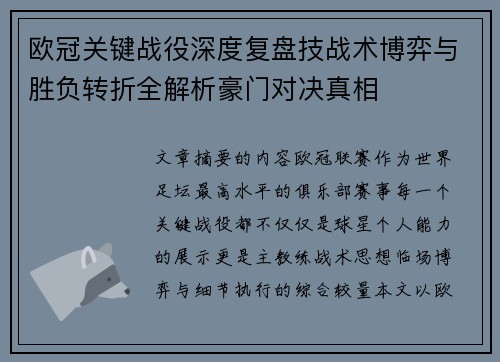 欧冠关键战役深度复盘技战术博弈与胜负转折全解析豪门对决真相