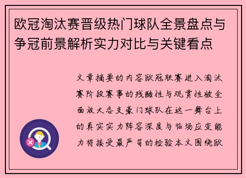 欧冠淘汰赛晋级热门球队全景盘点与争冠前景解析实力对比与关键看点