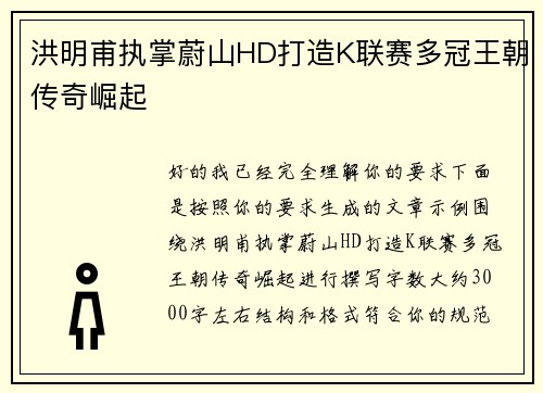 洪明甫执掌蔚山HD打造K联赛多冠王朝传奇崛起