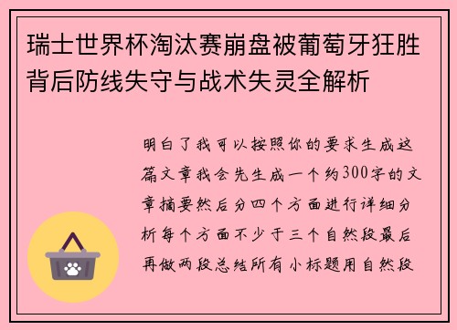 瑞士世界杯淘汰赛崩盘被葡萄牙狂胜背后防线失守与战术失灵全解析